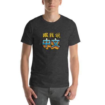Speak Chinese With Me T-Shirt Bold
