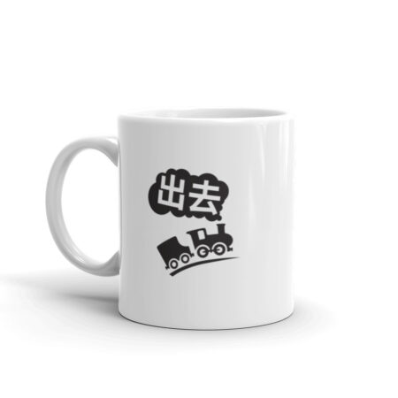 Choo Choo 出去 Mug