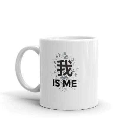 我 Is Me (Wo Is Me)  Mug