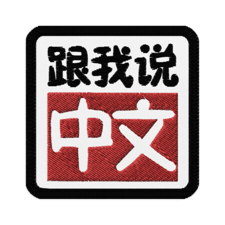 Speak Chinese With Me embroidered patch