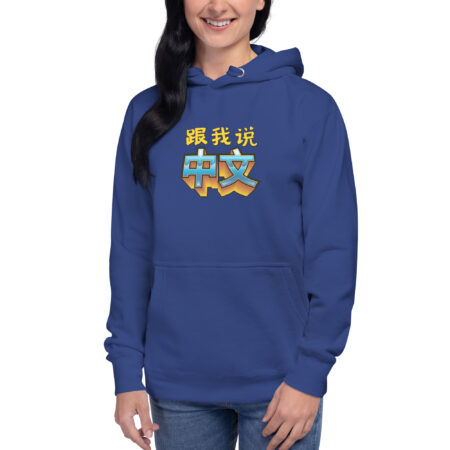 Speak Chinese With Me Bold Hoodie